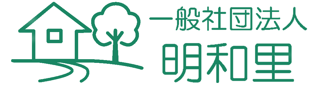 一般社団法人明和里